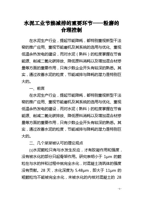 水泥工业节能减排的重要环节——粉磨的合理控制