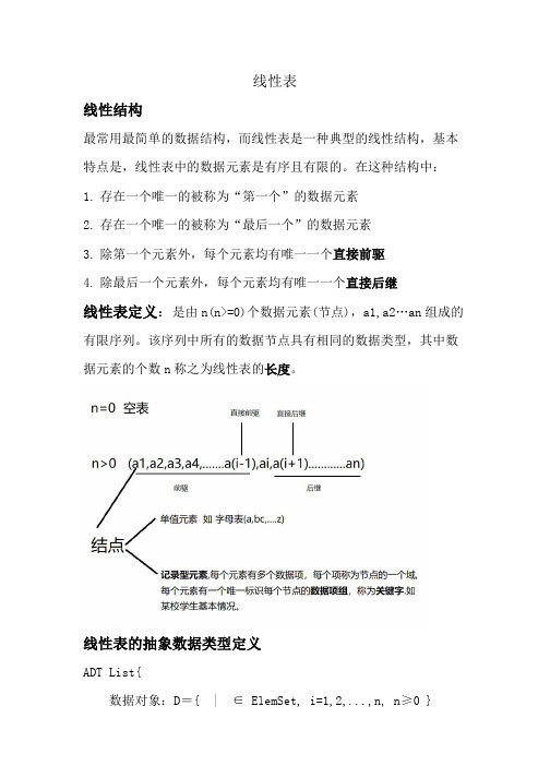 数据结构c语言版学习笔记-线性表
