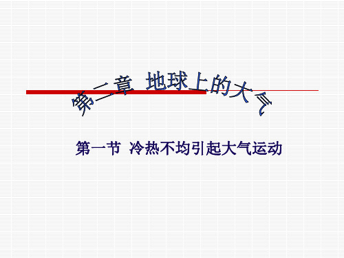 2.1.1地理必修一大气运动详解