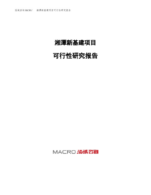 湘潭新基建项目可行性研究报告