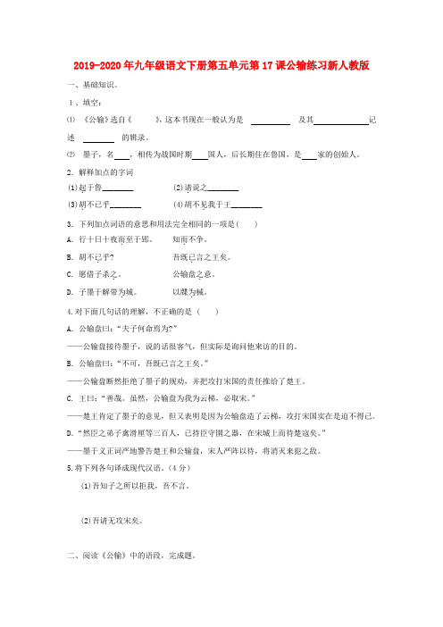 2019-2020年九年级语文下册第五单元第17课公输练习新人教版