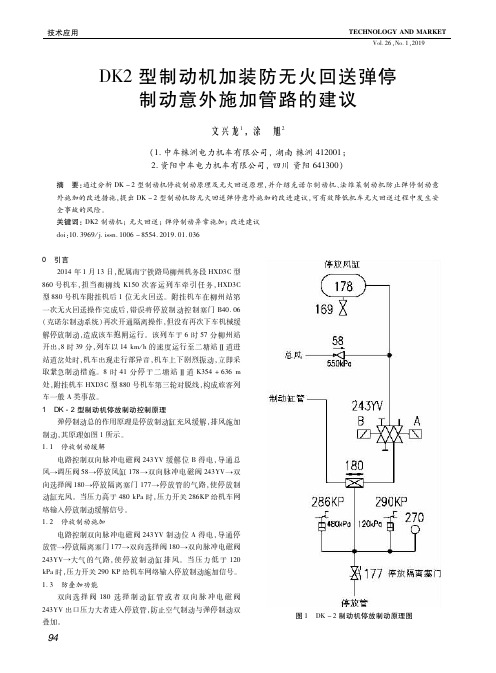 DK2型制动机加装防无火回送弹停制动意外施加管路的建议