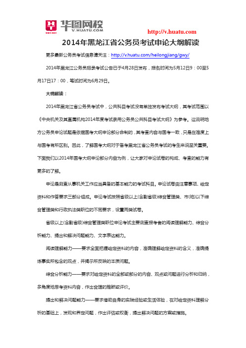 2014年黑龙江省公务员考试申论大纲解读
