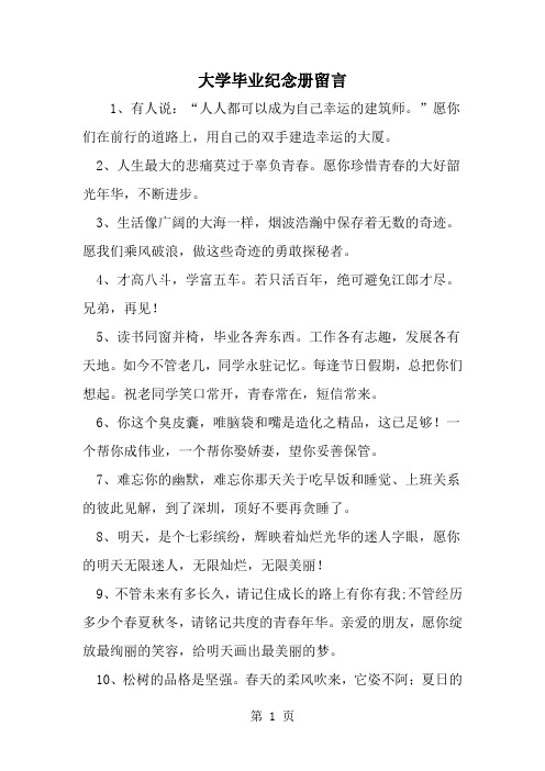 大学毕业纪念册留言-word范文文档