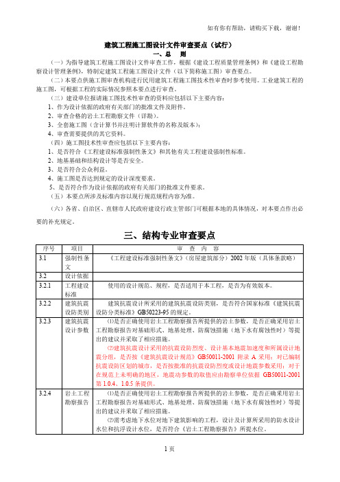 建设部结构施工图设计文件审查要点