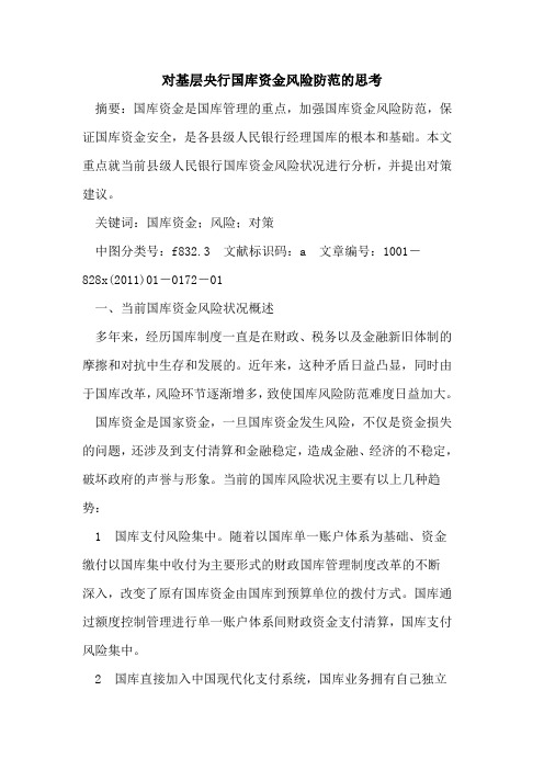 对基层央行国库资金风险防范的思考