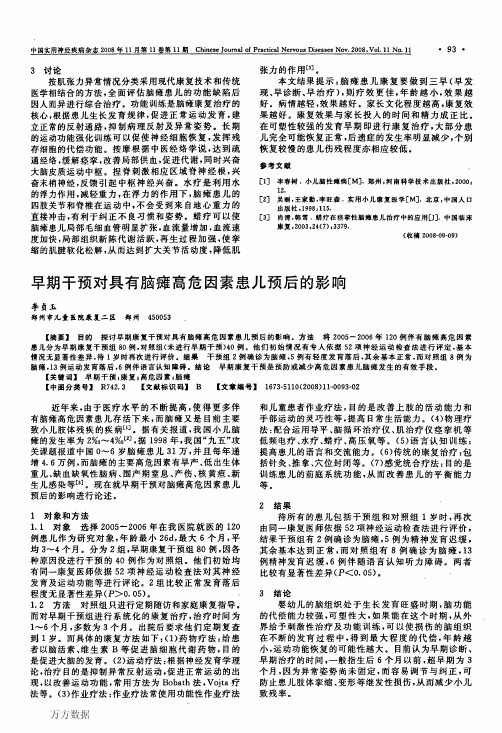 早期干预对具有脑瘫高危因素患儿预后的影响