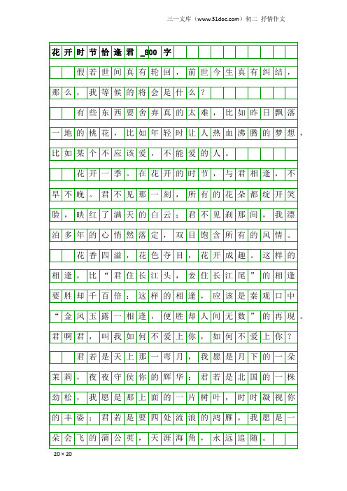 初二抒情作文：花开时节恰逢君_800字