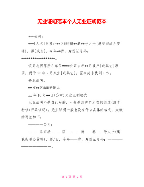 无业证明范本个人无业证明范本