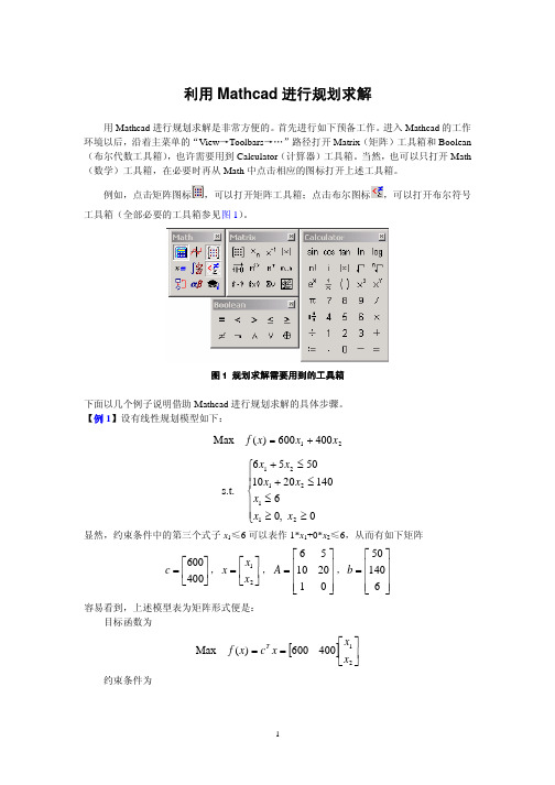 利用Mathcad进行规划求解