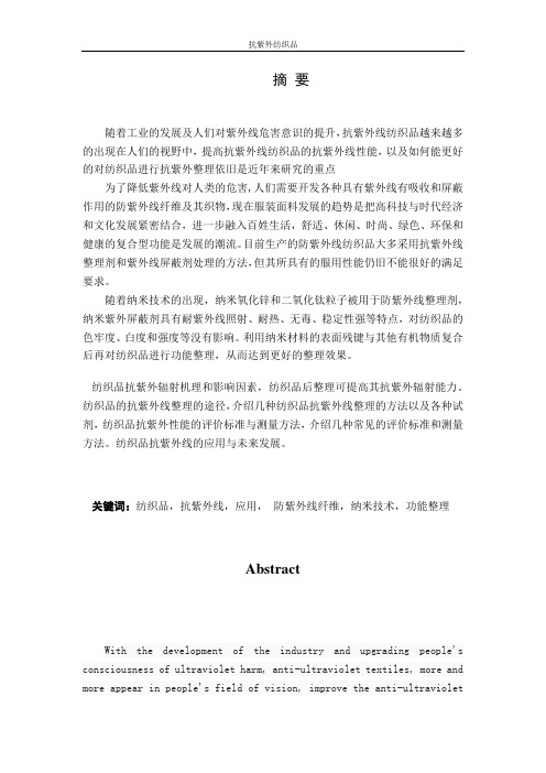 抗紫外纺织品