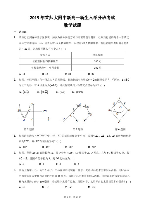 2019年首师大附中新高一新生入学分班考试数学试卷-含解析.doc