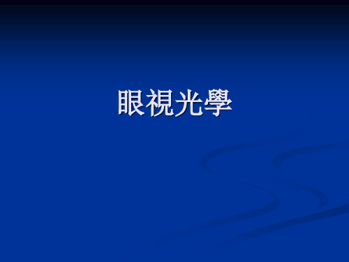 眼视光学课件