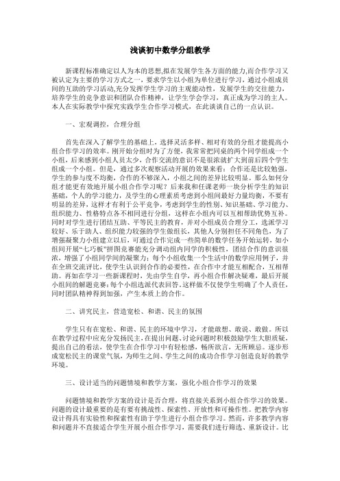 浅谈初中数学分组教学
