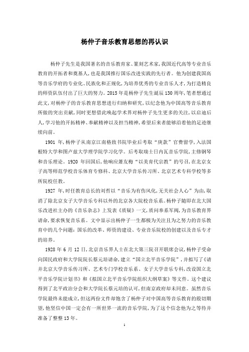 杨仲子音乐教育思想的再认识