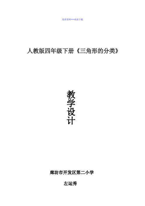 小学数学人教版(2014秋)四年级下册三角形分类教学设计