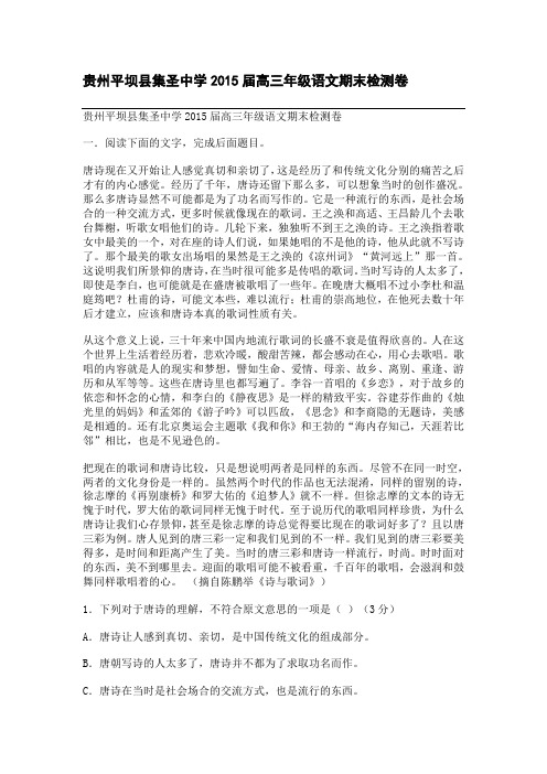 高考备考资料_贵州平坝县集圣中学2015届高三年级语文期末检测卷(整理精校版)