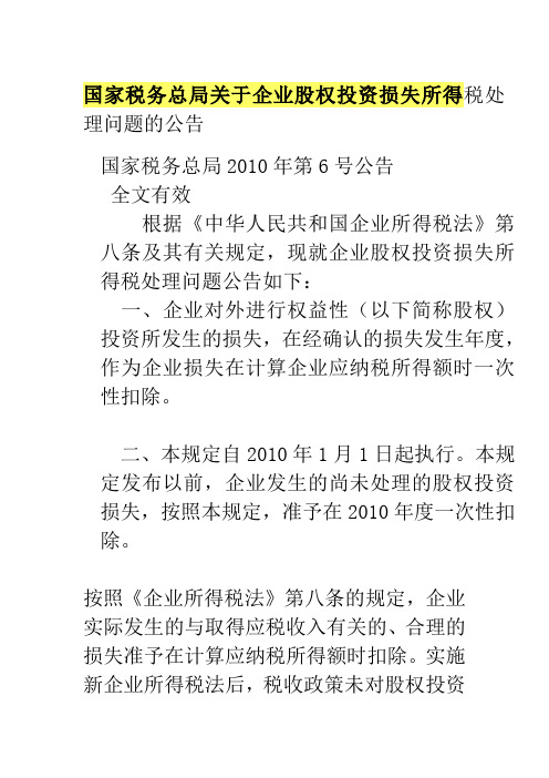 国家税务总局关于企业股权投资损失所得税处理问题的公告