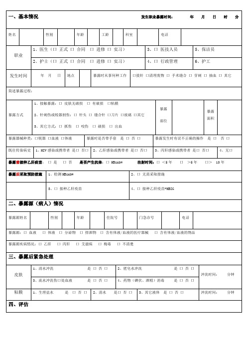 (完整版)表全医务人员职业暴露登记表