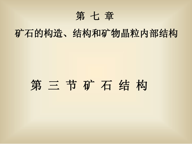 2011矿相学--第七章结构