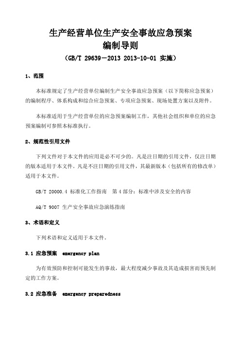 精心生产经营单位生产安全事故应急预案编制导则