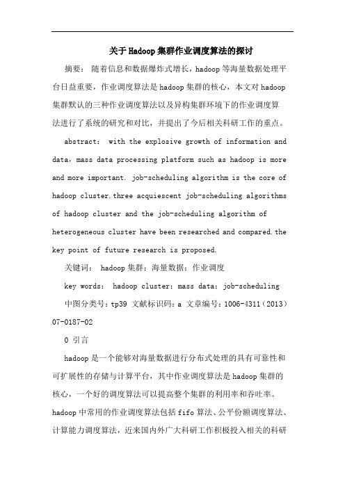 关于Hadoop集群作业调度算法的探讨