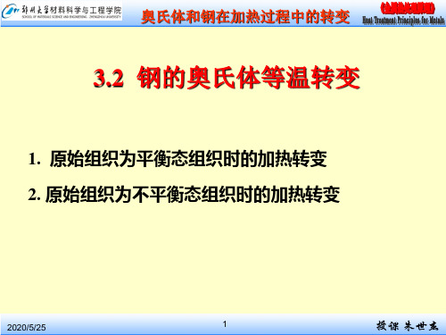 CH3.2钢的奥氏体等温转变PPT(11级)剖析