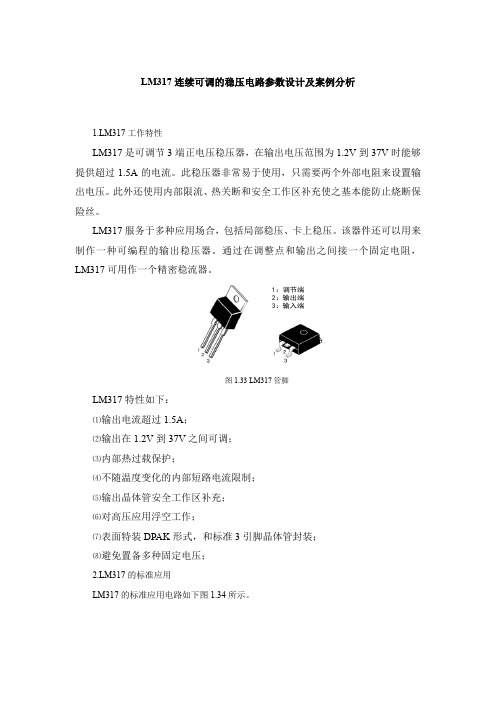 LM317连续可调的稳压电路参数设计及案例分析
