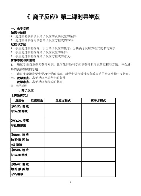 《 离子反应》第二课时导学案