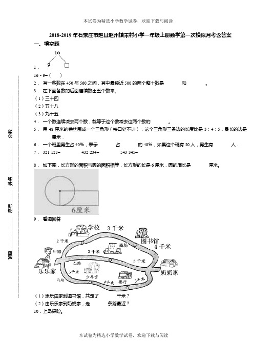 2018-2019年石家庄市赵县赵州镇宋村小学一年级上册数学第一次模拟月考含答案