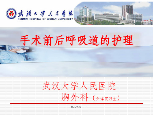 手术前后呼吸道的护理