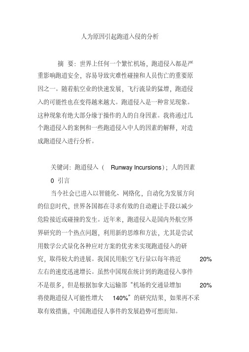 人为原因引起跑道入侵的分析