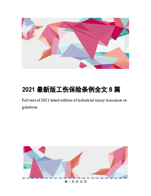 2021最新版工伤保险条例全文8篇