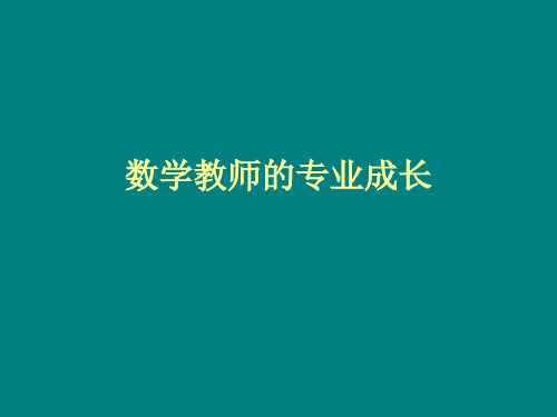 数学教师的专业成长
