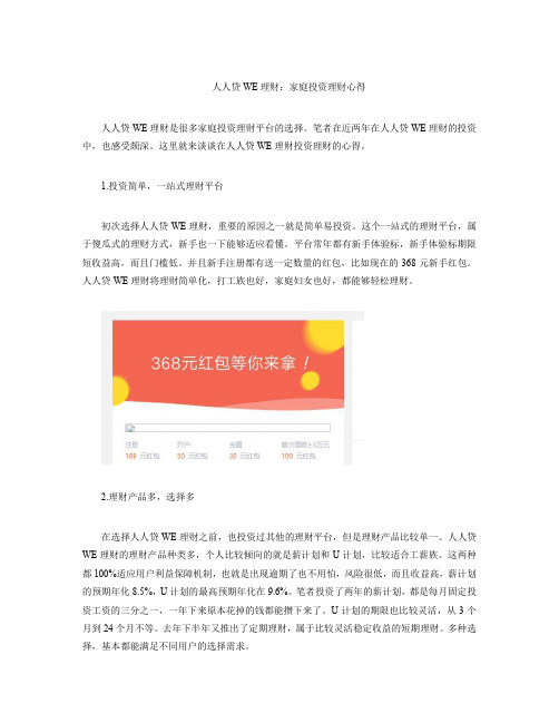 人人贷WE理财：家庭投资理财心得