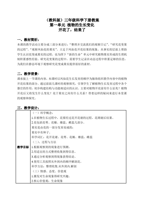 教科小学科学三下《1.6.开花了,结果了》word教案(3)