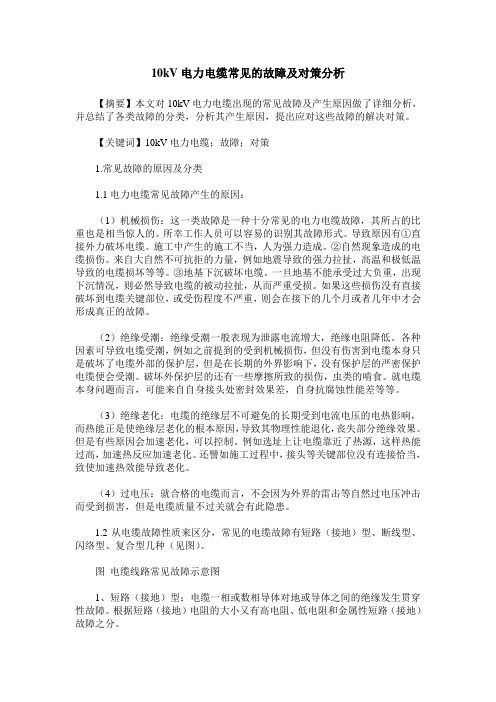 10kV电力电缆常见的故障及对策分析