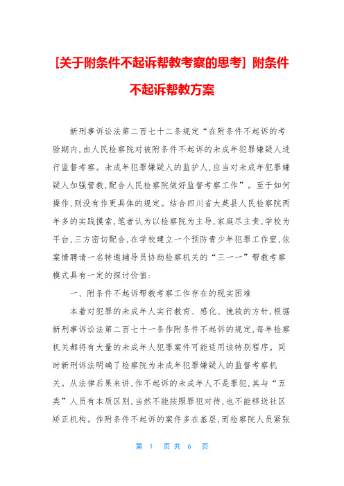 [关于附条件不起诉帮教考察的思考] 附条件不起诉帮教方案
