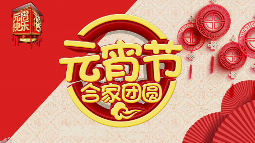 元宵节传统习俗介绍猜灯谜PPT课件模板