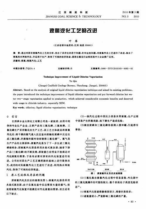 液氯汽化工艺的改进