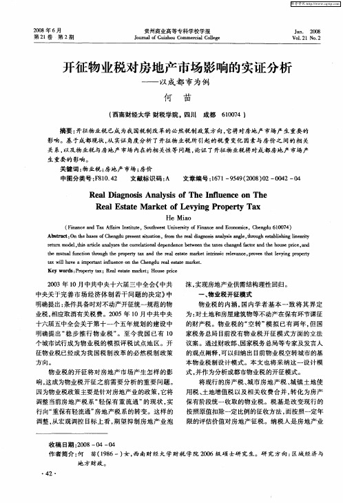 开征物业税对房地产市场影响的实证分析——以成都市为例