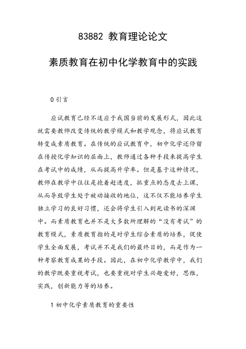 研究论文：素质教育在初中化学教育中的实践
