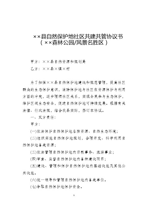 自然保护地社区共建共管协议文本 (1)
