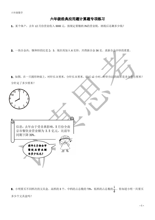 六年级经典应用题计算题专项练习