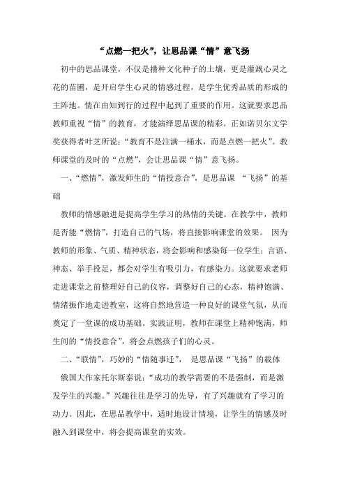 “点燃一把火”,让思品课“情”意飞扬论文
