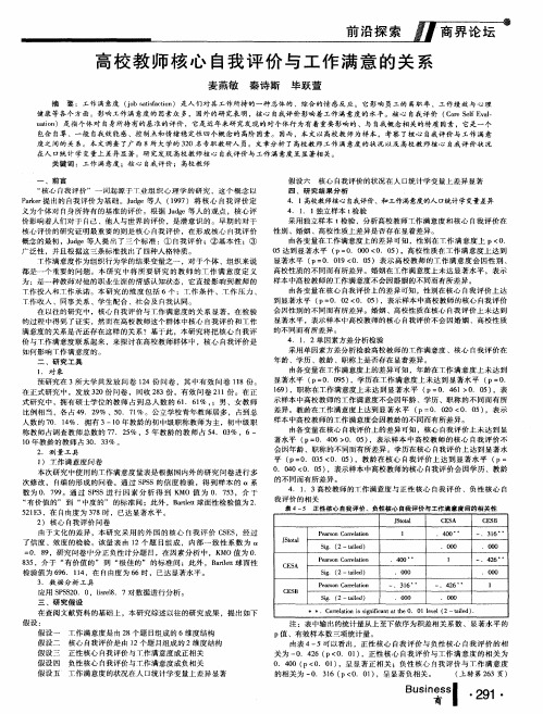 高校教师核心自我评价与工作满意的关系