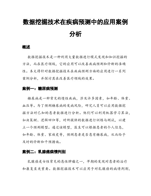 数据挖掘技术在疾病预测中的应用案例分析