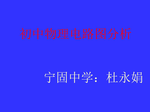 初中物理  电学电路图分析 人教版优秀课件
