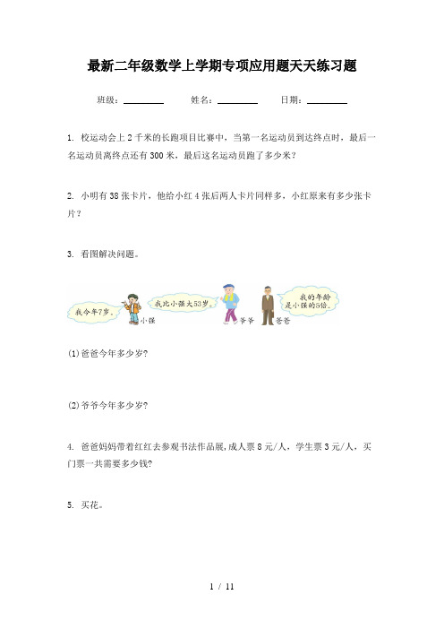 最新二年级数学上学期专项应用题天天练习题