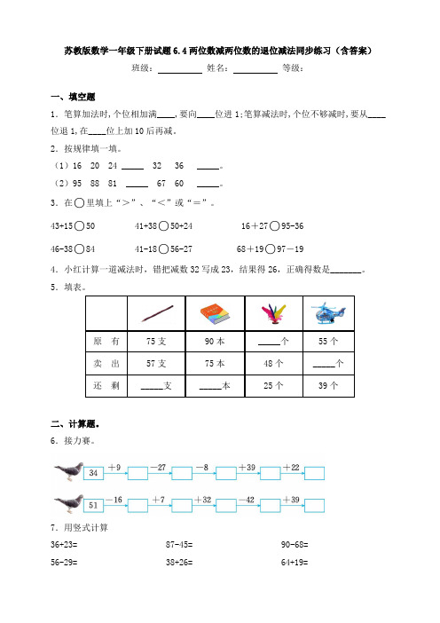 【数学】苏教版数学一年级下册试题6.4两位数减两位数的退位减法同步练习(含答案)